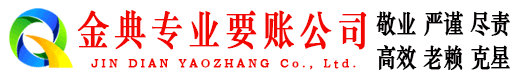钟祥金典收债公司